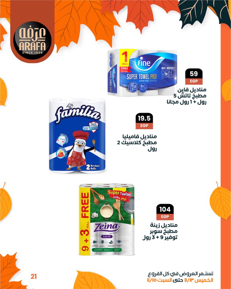 arafa-market offers from 12nov to 6nov 2025 عروض عرفة ماركت من 12 نوفمبر حتى 6 نوفمبر 2025 صفحة رقم 22